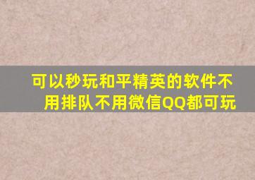 可以秒玩和平精英的软件不用排队不用微信QQ都可玩