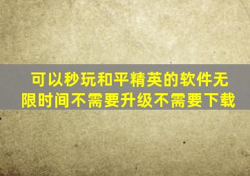 可以秒玩和平精英的软件无限时间不需要升级不需要下载