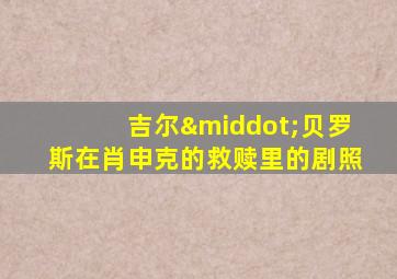 吉尔·贝罗斯在肖申克的救赎里的剧照