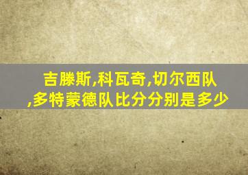 吉滕斯,科瓦奇,切尔西队,多特蒙德队比分分别是多少