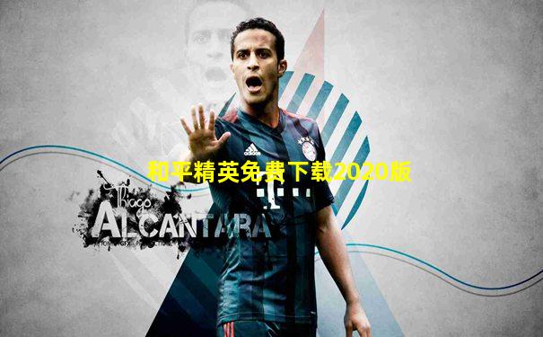和平精英免费下载2020版