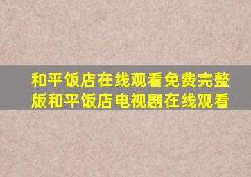 和平饭店在线观看免费完整版和平饭店电视剧在线观看