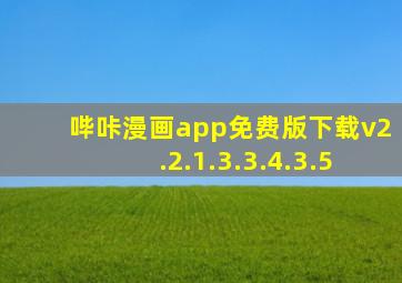 哔咔漫画app免费版下载v2.2.1.3.3.4.3.5