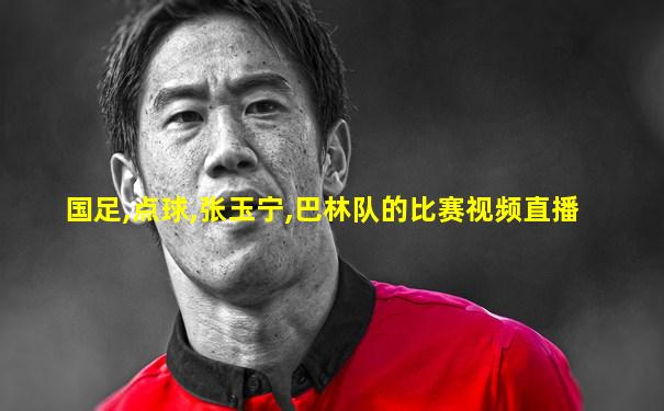 国足,点球,张玉宁,巴林队的比赛视频直播