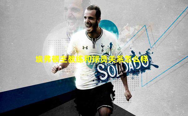 埃弗顿主教练和球员关系怎么样