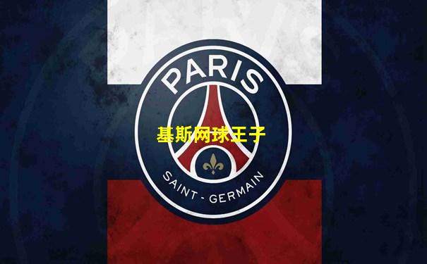 基斯网球王子