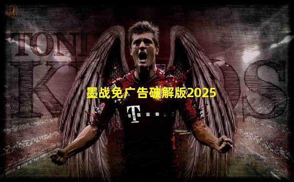 墨战免广告破解版2025