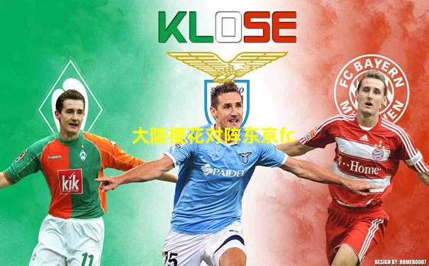 大阪樱花对阵东京fc