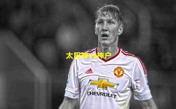 太阳神vs神户
