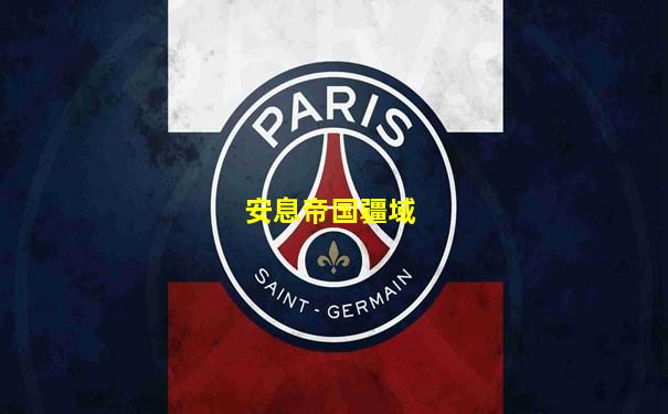 安息帝国疆域