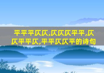 平平平仄仄,仄仄仄平平,仄仄平平仄,平平仄仄平的诗句