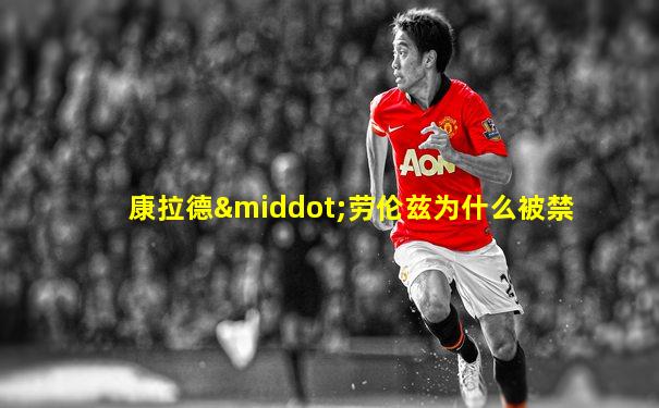康拉德·劳伦兹为什么被禁