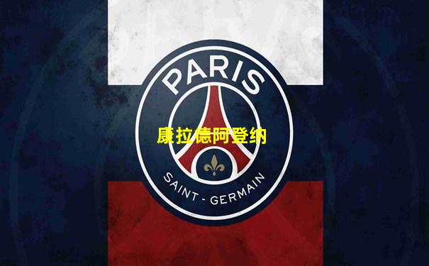 康拉德阿登纳