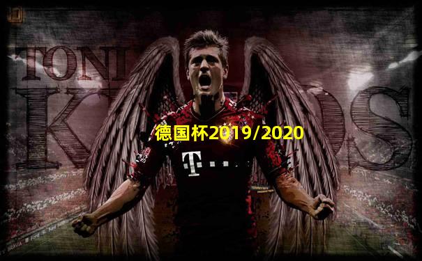 德国杯2019/2020