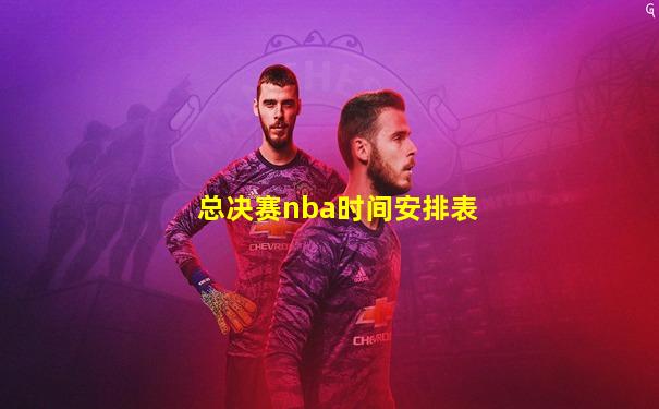 总决赛nba时间安排表