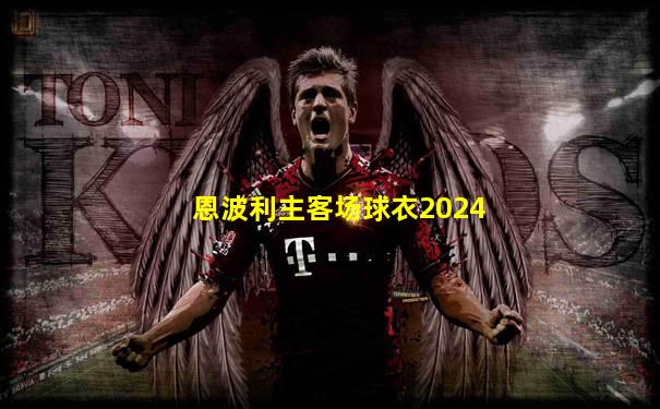 恩波利主客场球衣2024