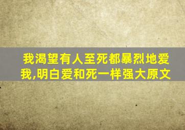 我渴望有人至死都暴烈地爱我,明白爱和死一样强大原文