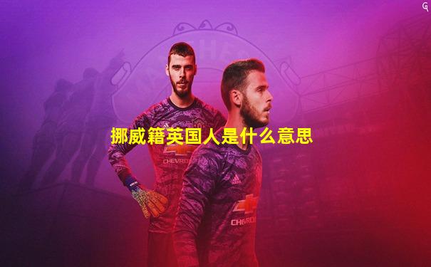 挪威籍英国人是什么意思