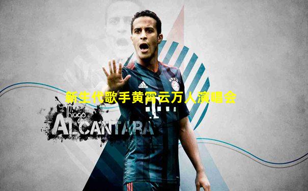 新生代歌手黄霄云万人演唱会