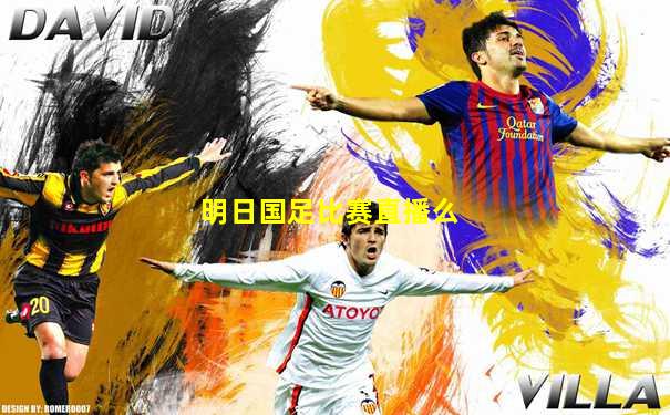 明日国足比赛直播么