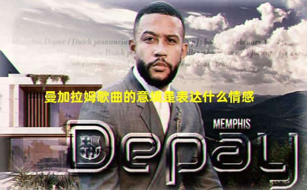 曼加拉姆歌曲的意境是表达什么情感