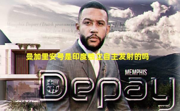 曼加里安号是印度独立自主发射的吗