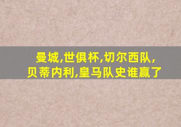 曼城,世俱杯,切尔西队,贝蒂内利,皇马队史谁赢了