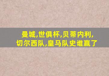 曼城,世俱杯,贝蒂内利,切尔西队,皇马队史谁赢了
