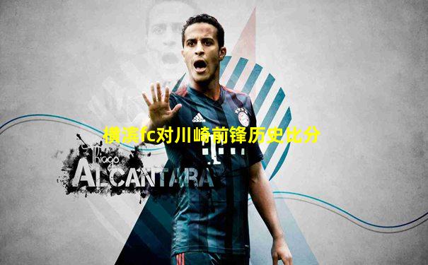 横滨fc对川崎前锋历史比分