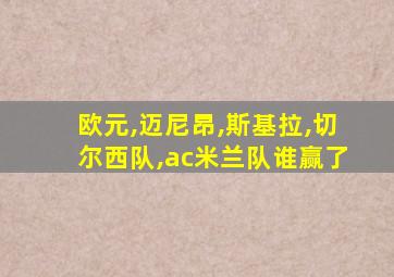 欧元,迈尼昂,斯基拉,切尔西队,ac米兰队谁赢了