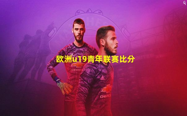 欧洲u19青年联赛比分
