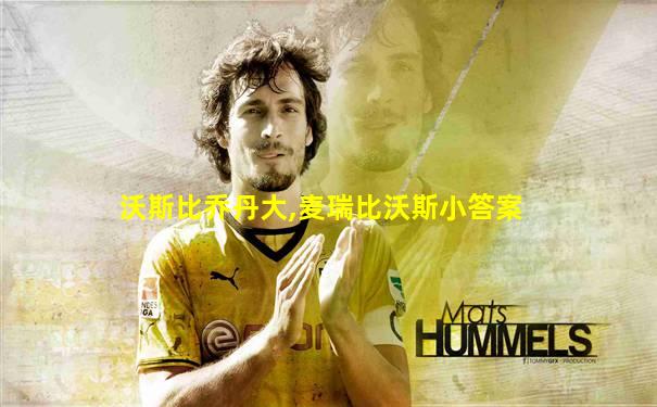 沃斯比乔丹大,麦瑞比沃斯小答案