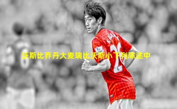 沃斯比乔丹大麦瑞比沃斯小下列陈述中