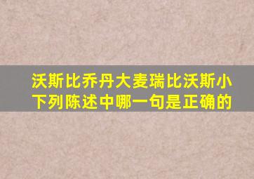 沃斯比乔丹大麦瑞比沃斯小下列陈述中哪一句是正确的