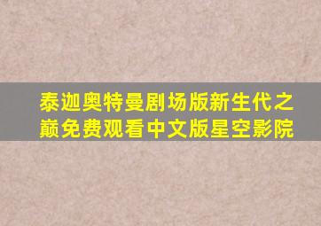 泰迦奥特曼剧场版新生代之巅免费观看中文版星空影院