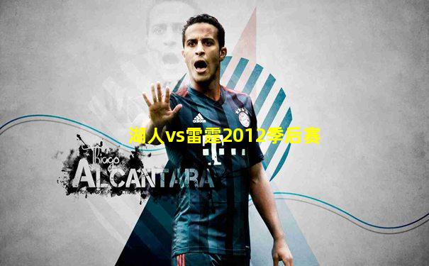 湖人vs雷霆2012季后赛