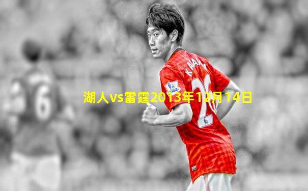 湖人vs雷霆2013年12月14日