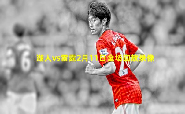 湖人vs雷霆2月11日全场回放录像