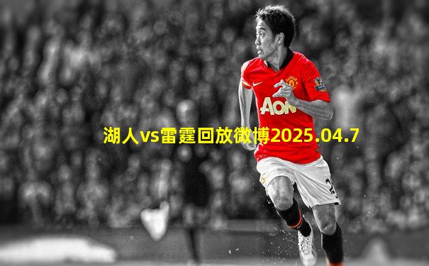 湖人vs雷霆回放微博2025.04.7
