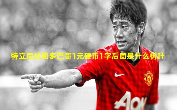 特立尼达和多巴哥1元硬币1字后面是什么树叶