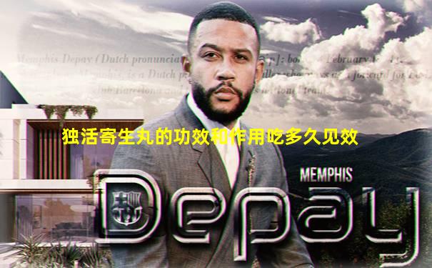 独活寄生丸的功效和作用吃多久见效