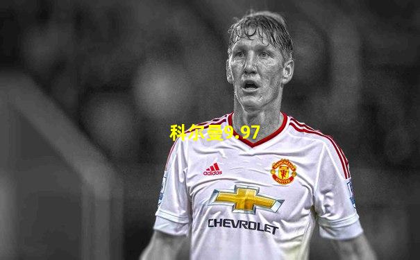科尔曼9.97