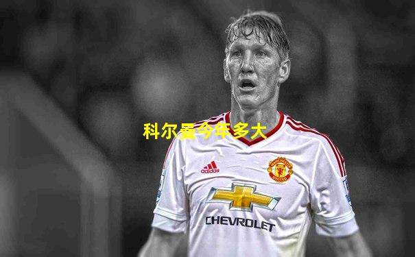 科尔曼今年多大