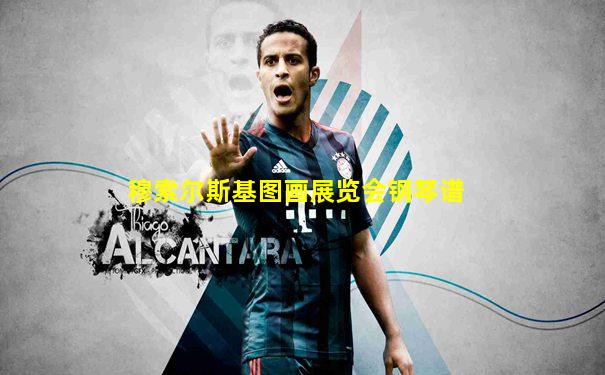 穆索尔斯基图画展览会钢琴谱