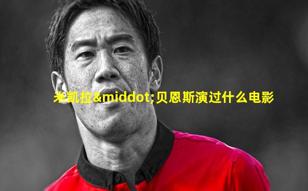 米凯拉·贝恩斯演过什么电影
