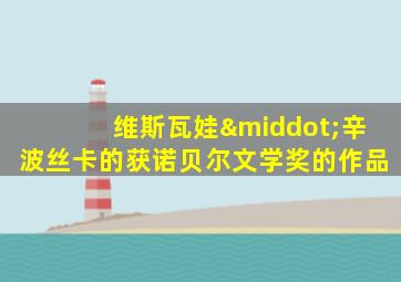 维斯瓦娃·辛波丝卡的获诺贝尔文学奖的作品