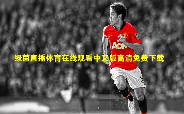 绿茵直播体育在线观看中文版高清免费下载