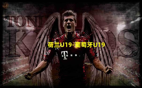 荷兰U19-葡萄牙U19