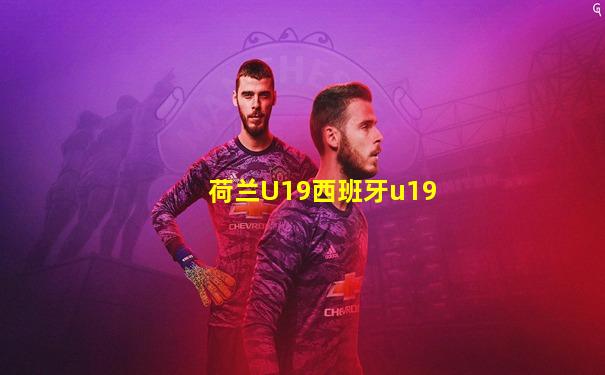 荷兰U19西班牙u19