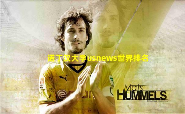 诺丁汉大学usnews世界排名